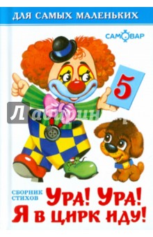 Ура! Ура! Я в цирк иду!