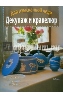 Мариса Лупато - Декупаж и кракелюр. Для изысканной леди обложка книги Мариса Лупато - Декупаж и кракелюр. Для изысканной леди обложка книги