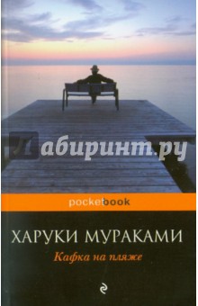 Харуки Мураками - Кафка на пляже обложка книги Харуки Мураками - Кафка на пляже обложка книги