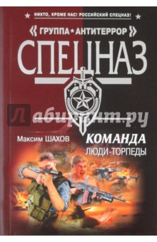 Команда. Люди - торпеды - Максим Шахов