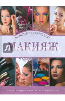 Макияж. Большая энциклопедия