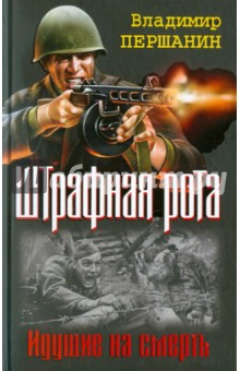 Владимир Першанин - Штрафная рота. Идущие на смерть обложка книги Владимир Першанин - Штрафная рота. Идущие на смерть обложка книги