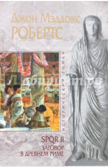 SPQR II. Заговор в Древнем Риме - Джон Робертс