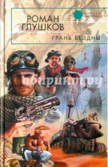 Роман Глушков - Грань бездны обложка книги Роман Глушков - Грань бездны обложка книги