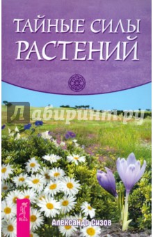 Александр Сизов - Тайные силы растений обложка книги Александр Сизов - Тайные силы растений обложка книги
