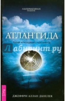 Алан Данелек - Атлантида. Уроки исчезнувшего континента обложка книги Алан Данелек - Атлантида. Уроки исчезнувшего континента обложка книги