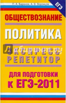 Обществознание. Политика. Экспресс-репетитор для подготовки к ЕГЭ-201 - Баранов, Воронцов Обществознание. Политика. Экспресс-репетитор для подготовки к ЕГЭ-201 - Баранов, Воронцов