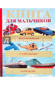 Хибберт, Окслейд, Пикеринг - Автомобили. Самолеты. Корабли. Энциклопедия для мальчиков обложка книги Хибберт, Окслейд, Пикеринг - Автомобили. Самолеты. Корабли. Энциклопедия для мальчиков обложка книги