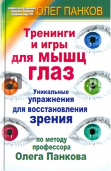 Олег Панков - Тренинги и игры для мышц глаз. Уникальные упражнения для восстановления зрения обложка книги Олег Панков - Тренинги и игры для мышц глаз. Уникальные упражнения для восстановления зрения обложка книги