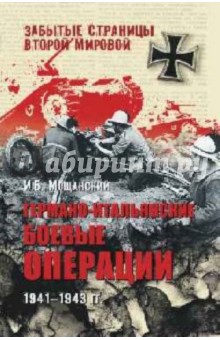 Германо-итальянские боевые операции. 1941-1943 - Илья Мощанский