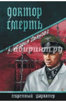 Виктория Дьякова - Доктор Смерть обложка книги Виктория Дьякова - Доктор Смерть обложка книги