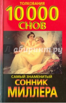 Густав Миллер - Сонник: толкования 10 000 снов. Самый знаменитый сонник Миллера обложка книги Густав Миллер - Сонник: толкования 10 000 снов. Самый знаменитый сонник Миллера обложка книги