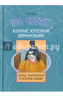 Сэм Столл - 100 собак, которые изменили цивилизацию обложка книги Сэм Столл - 100 собак, которые изменили цивилизацию обложка книги