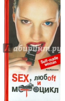 Аня Кучкина - Sex, любоff и мотоцикл обложка книги Аня Кучкина - Sex, любоff и мотоцикл обложка книги