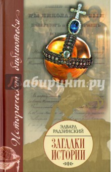 Загадки истории - Эдвард Радзинский