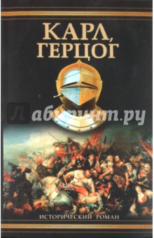 Карл, герцог - Александр Зорич