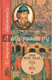 Лин Паль - Русь и Орда обложка книги Лин Паль - Русь и Орда обложка книги