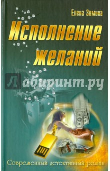Елена Зимина - Исполнение желаний обложка книги Елена Зимина - Исполнение желаний обложка книги