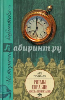 Ритмы Евразии. Эпохи и цивилизации - Лев Гумилев