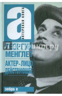 Георгий Менглет - Актер - лицо действующее обложка книги Георгий Менглет - Актер - лицо действующее обложка книги