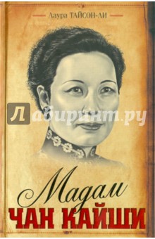 Лаура Тайсон-Ли - Мадам Чан Кайши обложка книги Лаура Тайсон-Ли - Мадам Чан Кайши обложка книги