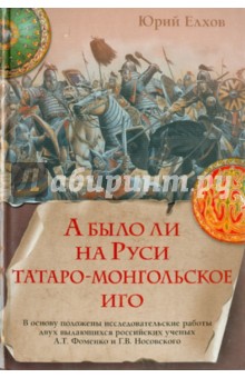 Юрий Елхов - А было ли на Руси татаро-монгольское иго обложка книги Юрий Елхов - А было ли на Руси татаро-монгольское иго обложка книги