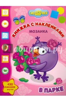 Мозаика. Развивающая книжка с наклейками "Смешарики в парке" (№1102) обложка книги Мозаика. Развивающая книжка с наклейками "Смешарики в парке" (№1102) обложка книги