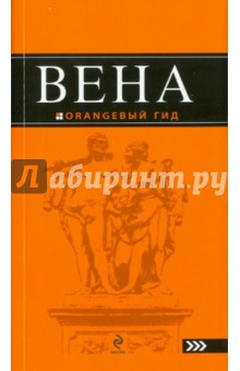 Крылова, Гончарова-Линдроос, Прядкина - Вена обложка книги Крылова, Гончарова-Линдроос, Прядкина - Вена обложка книги