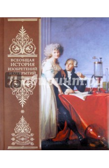 Ачкасова, Левинштейн, Татаринова, Черкашина - Всеобщая история изобретений и открытий обложка книги Ачкасова, Левинштейн, Татаринова, Черкашина - Всеобщая история изобретений и открытий обложка книги