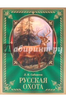 Леонид Сабанеев - Русская охота обложка книги Леонид Сабанеев - Русская охота обложка книги