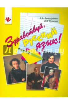 Бондаренко, Гуркова - Здравствуй, русский язык! Учебное пособие для учащихся-иностранцев: начальный этап изучения обложка книги Бондаренко, Гуркова - Здравствуй, русский язык! Учебное пособие для учащихся-иностранцев: начальный этап изучения обложка книги