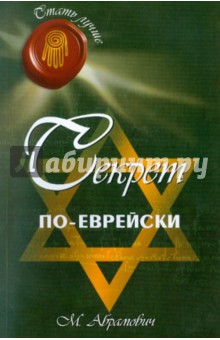 Михаил Абрамович - Секрет по-еврейски обложка книги Михаил Абрамович - Секрет по-еврейски обложка книги
