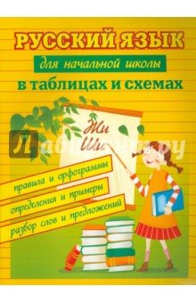 Сергей Курганов - Русский язык для начальной школы в таблицах и схемах: правила и орфограммы, определения и примеры обложка книги Сергей Курганов - Русский язык для начальной школы в таблицах и схемах: правила и орфограммы, определения и примеры обложка книги