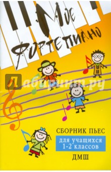 Мое фортепиано: сборник пьес для учащихся 1-2 классов ДМШ - Светлана Барсукова