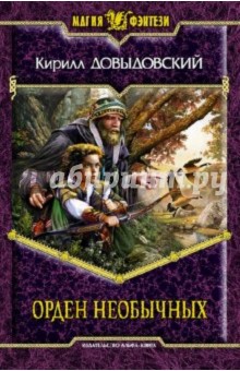 Орден необычных - Кирилл Довыдовский