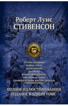 Семь романов и повестей. Полное иллюстрированное издание в 1 томе - Роберт Стивенсон