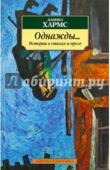Однажды...: Истории в стихах и прозе - Даниил Хармс