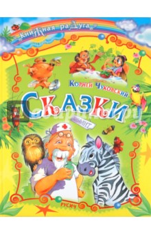 Корней Чуковский - Сказки обложка книги Корней Чуковский - Сказки обложка книги