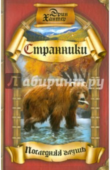 Последняя глушь - Эрин Хантер Последняя глушь - Эрин Хантер