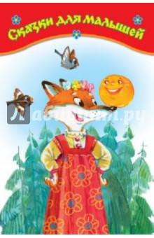 Сказки для малышей обложка книги Сказки для малышей обложка книги