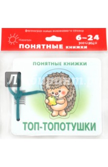 Юлия Разенкова - Топ-топотушки (для детей до 2 лет + методичка) обложка книги Юлия Разенкова - Топ-топотушки (для детей до 2 лет + методичка) обложка книги