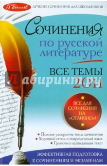 Коган, Козловская - Сочинения по русской литературе. Все темы 2011 года обложка книги Коган, Козловская - Сочинения по русской литературе. Все темы 2011 года обложка книги