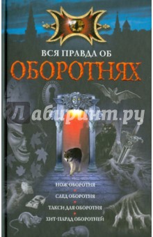 Вся правда об оборотнях