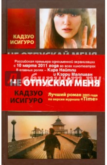 Кадзуо Исигуро - Не отпускай меня обложка книги Кадзуо Исигуро - Не отпускай меня обложка книги