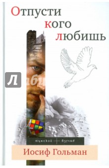 Отпусти кого любишь - Иосиф Гольман