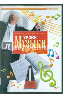Уроки музыки (DVD) Уроки музыки (DVD)