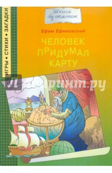 Ефим Ефимовский - Человек придумал карту обложка книги Ефим Ефимовский - Человек придумал карту обложка книги