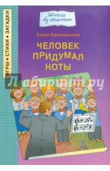 Ефим Ефимовский - Человек придумал ноты обложка книги Ефим Ефимовский - Человек придумал ноты обложка книги