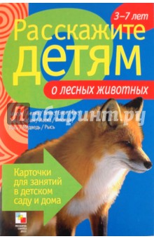 Э. Емельянова - Расскажите детям о лесных животных обложка книги Э. Емельянова - Расскажите детям о лесных животных обложка книги