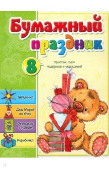 Бумажный праздник